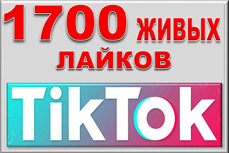 1700 живых лайков от людей на видео в TikTok
