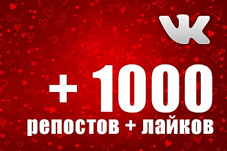 1000 репостов + 1000 лайков на записи ВКонтакте