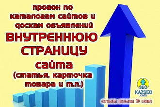 Продвижение внутренней страницы -прогон по каталогам сайтов и доскам