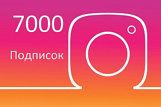 7000 подписок в инстаграм