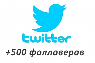 +500 живых подписчиков Твиттер