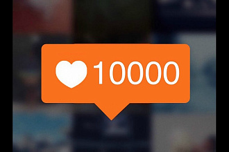 10000 лайков в инстаграм