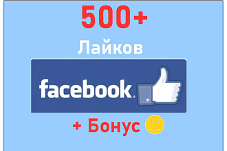500 лайков Facebook на посты с фото, видео страниц и групп - бонус+