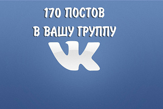 170 постов в вашу группу