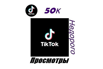 Накрутка просмотров в Tiktok 50к + гарантия