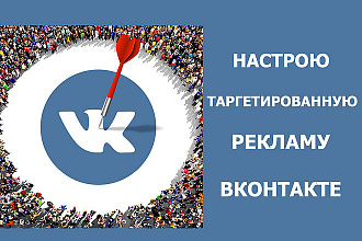 Настрою таргетинг ВКонтакте. Клиенты из VK на ваш сайт. Пишите