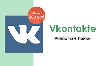 ВКонтакте - 1000 Репостов + 500 Лайков