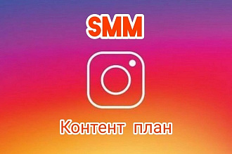 Написание контент планов, SMM Instagram