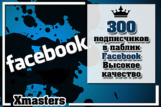 300 подписчиков в паблик Facebook. Высокое качество. СНГ