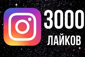 Добавлю 3000 живых лайков в Instagram