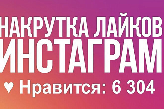 Добавлю 500 качественных лайков в Instagram