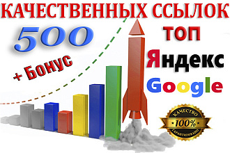 Ссылки для роста в Google и Яндекс. Поможем в продвижении Вашего сайта