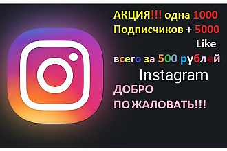 Акция 1000 Подписчики + 5000 лайков ЗА 500 рублей