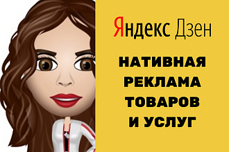 Реклама на Яндекс. Дзен вашего товара или услуги