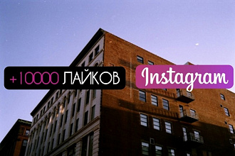 10000 качественных лайков на запись в инстаграм