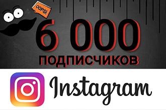 6000 живых подписчиков в Instagram. Быстро. Гарантия