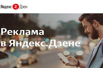 Реклама в Яндекс. Дзен на канале про электронику
