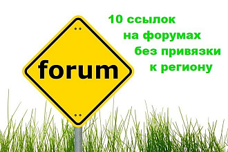 10 ссылок на форумах без привязки к региону