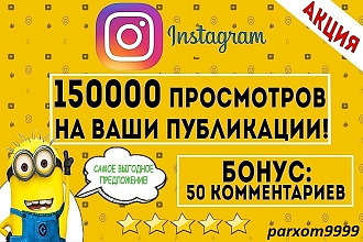 150000 просмотров на ваши публикации