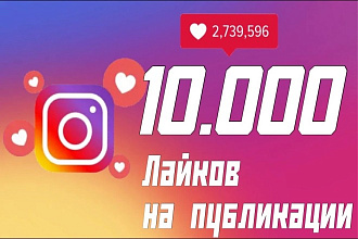 10.000 качественных лайков на Ваши публикации в Инстаграме