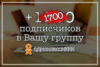 1500 подписчиков в Вашу группу в Одноклассники. акция +200 бесплатно