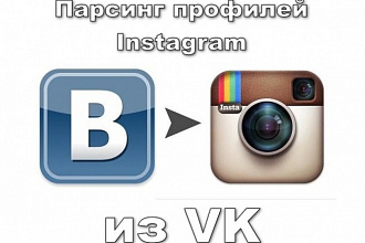 Парсинг профилей Instagram из страниц ВКонтакте