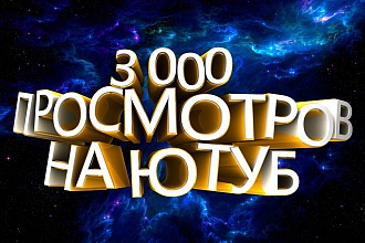 Продам 5000 просмотров в Youtube