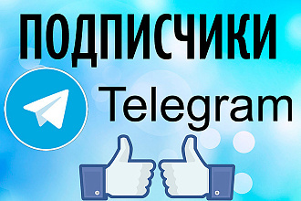Продвижение в Telegram, 500 ЖИВЫХ подписчиков на ваш телеграм канал