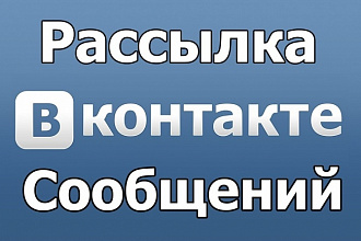 Рассылка 100 сообщений в лс целевой аудитории