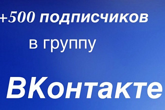 Добавлю +500 живых подписчиков в группу ВК