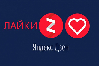 Лайки для публикации в Яндекс Дзен