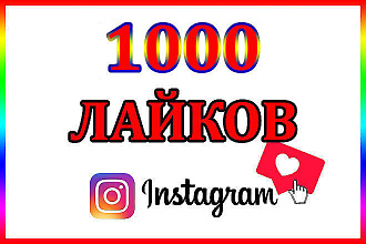 Инстаграм Лайки 1000 ШТУК