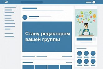 Стану редактором вашей группы вконтакте на 7 дней