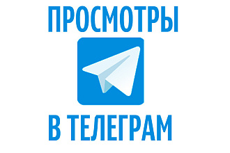 3500 просмотров на пост для телеграмм