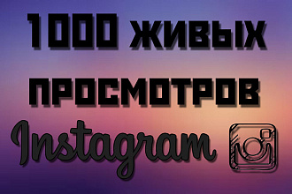 1000 живых просмотров Instagram. Гарантия