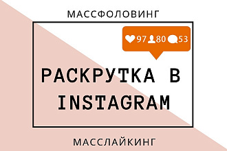 Массфоловинг и масслайкинг в Instagram