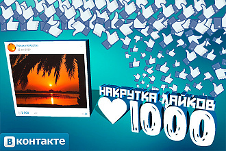 Накрутка 1000 лайков на ваш пост и фото в вконтакте