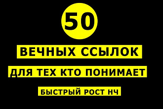 50 вечных ссылок с трастовых сайтов
