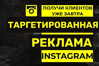 Таргетированная реклама в Инстаграм,Instagram+ видеокреатив в подарок