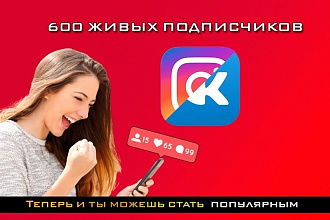 600 Живых подписчиков instagram и vk