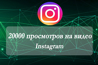 20000 просмотров на видео instagram