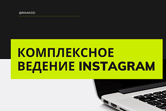 Комплексное ведение и продвижение инстаграм аккаунта