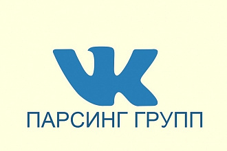 Парсинг групп Вконтакте