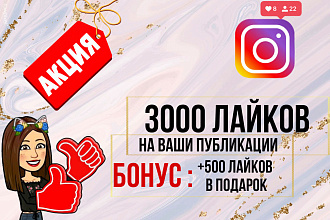 3000 Лайков, Качественные на Ваши посты. Бонус +500 лайков в подарок