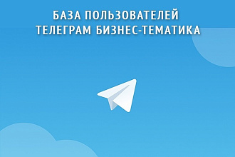 База пользователей Телеграм бизнес-тематика