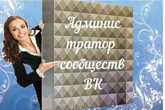 Администратор сообществ Вконтакте