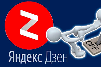 Размещение нативной рекламы в Яндекс. Дзен