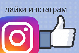 Лайки в Инстаграм
