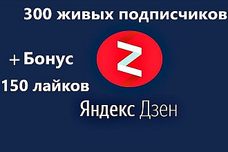 Привлеку 300 живых подписчиков на ваш канал Яндекс. Дзен + бонус