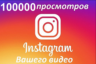 100 000 Instagram просмотры видео. Срочно